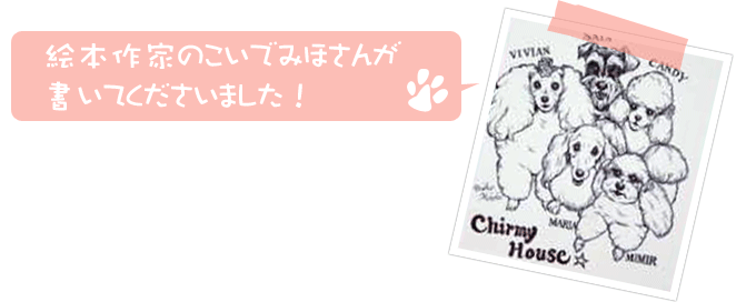 絵本作家こいでみほさん作のチルミーハウスのワンコの絵